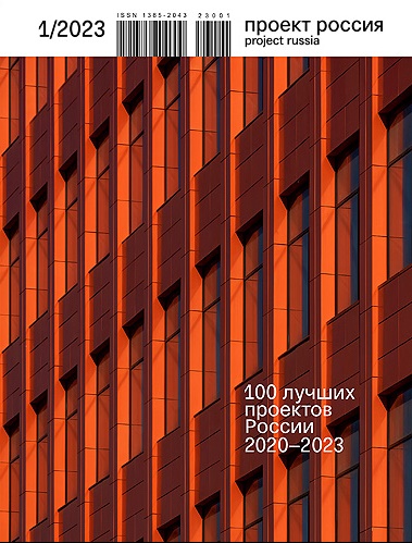 

Журнал «Проект Россия» №1 2023