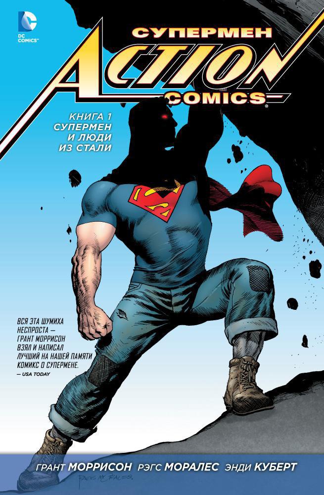 Моррисон Г. - Супермен. Action Comics. Книга 1. Супермен и Люди из Стали