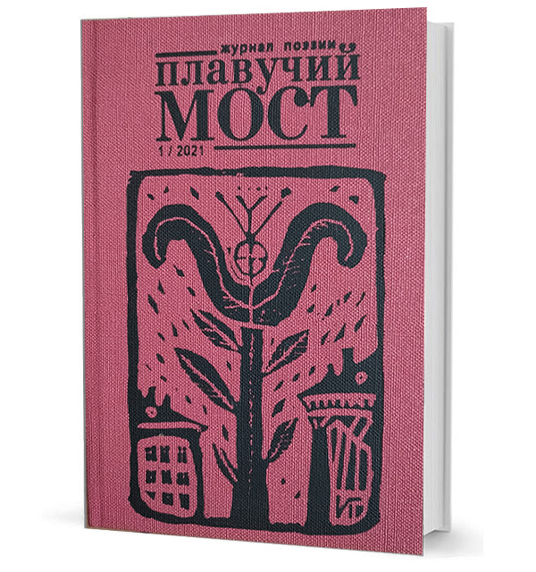 

Плавучий мост. Журнал поэзии 1/2021