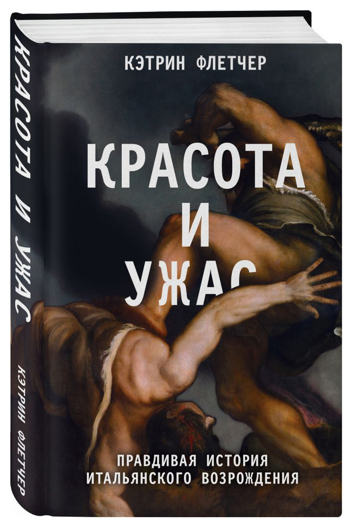 

Красота и ужас. Правдивая история итальянского Возрождения