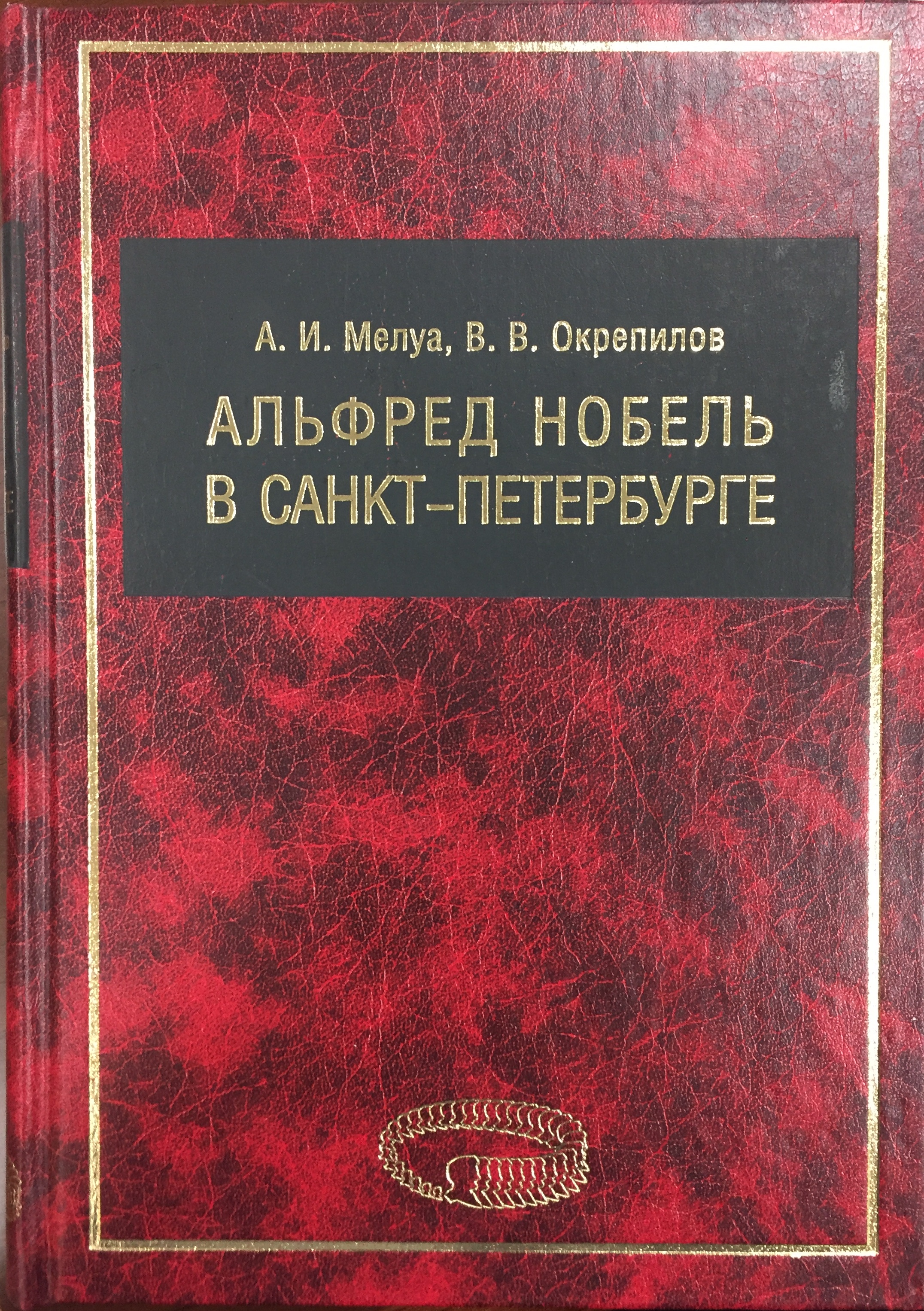 Альфред Нобель в Санкт-Петербурге