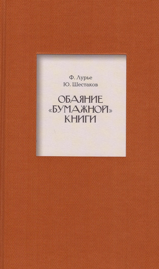 Лурье Ф., Шестаков Ю. - Обаяние «бумажной» книги