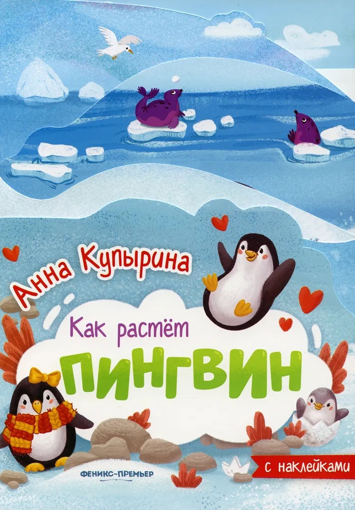 Пингвин : книжка-гармошка