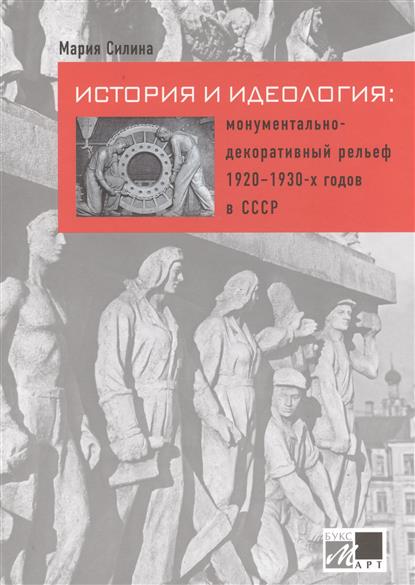 Силина М. - История и идеология: монументально-декоративный рельеф 1920-1930-х годов в СССР