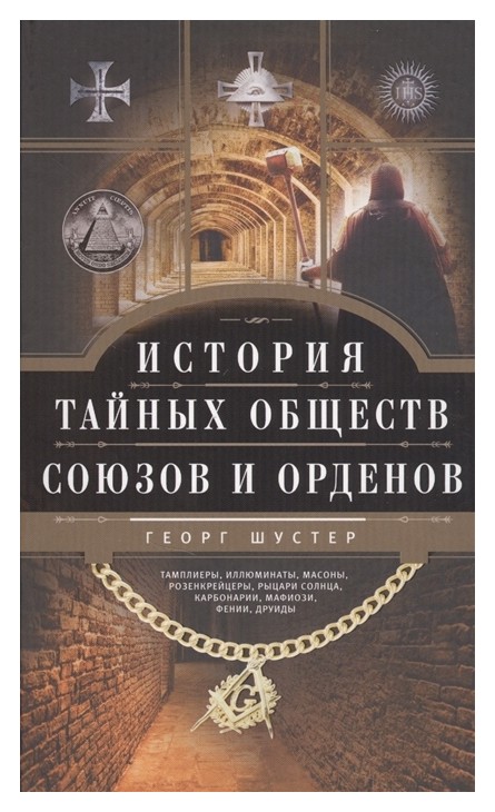 

История тайных обществ, союзов и орденов