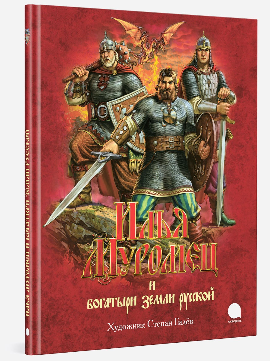 

Илья Муромец и Богатыри земли русской