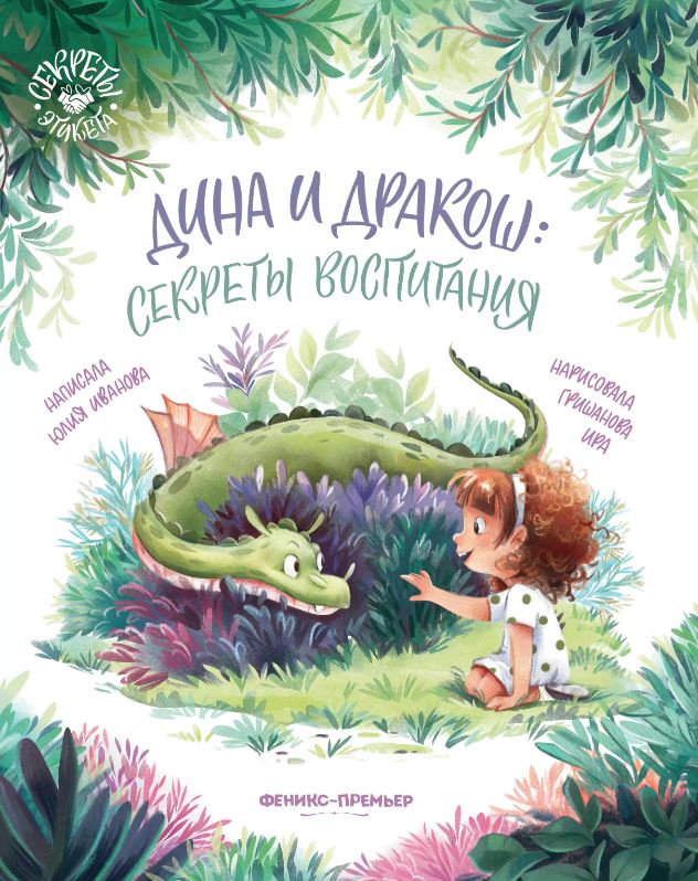 

Дина и Дракош: секреты воспитания