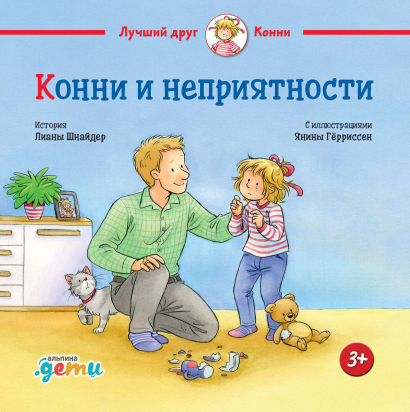 

Конни и неприятности