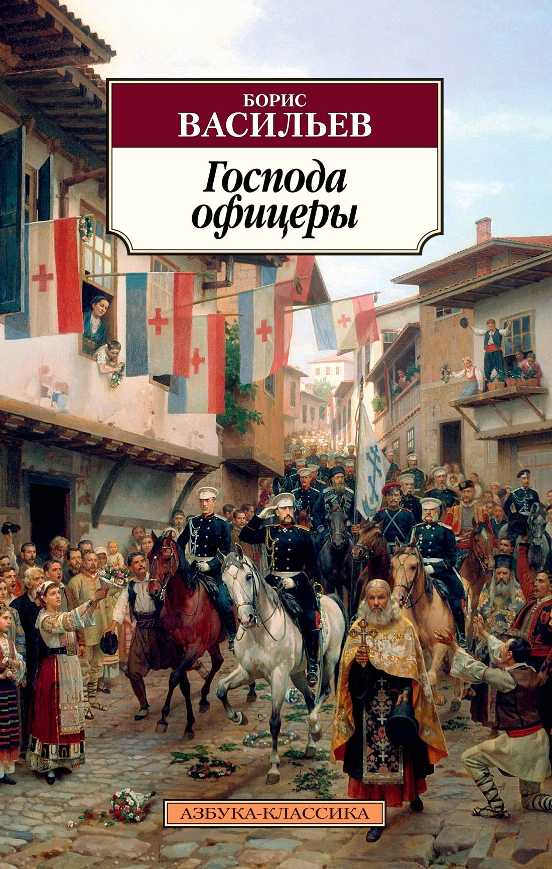 Васильев Б. - Господа офицеры. Дилогия Были и небыли. Кн. 2