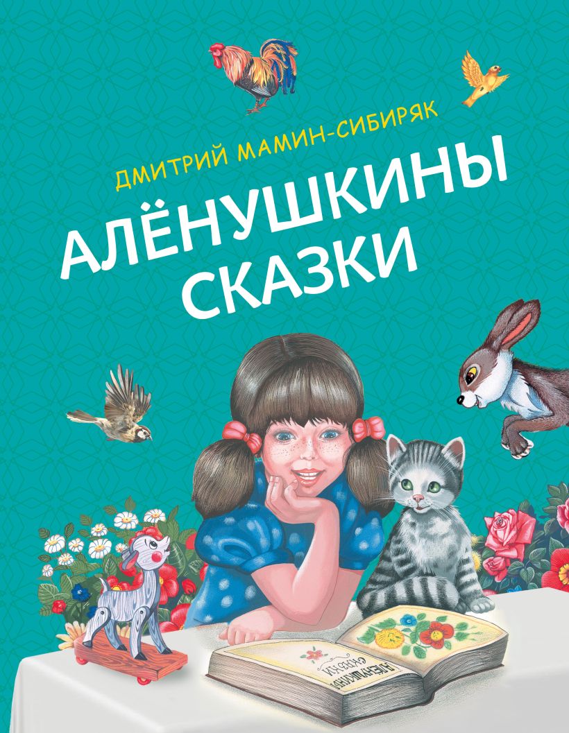 

Алёнушкины сказки(ил. Здорновых)