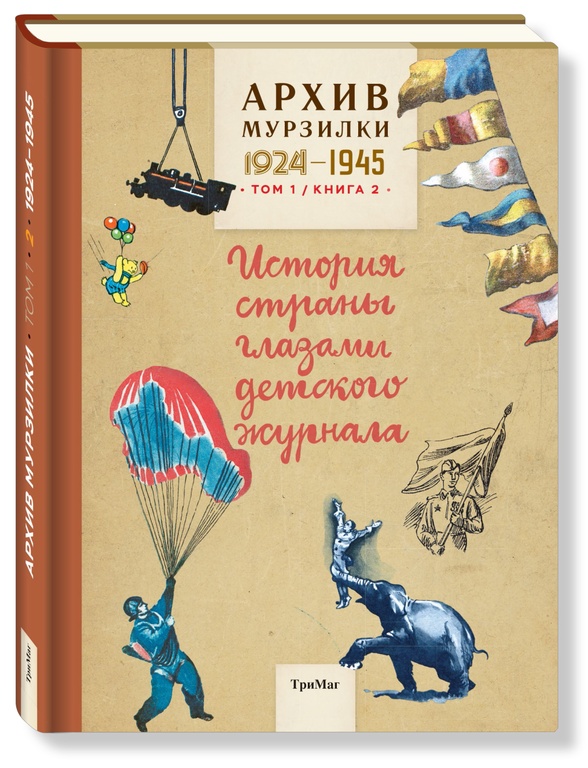

Архив Мурзилки. Т. 1. Кн. 2. 1924-1945. История страны глазами детского журнала (6+)