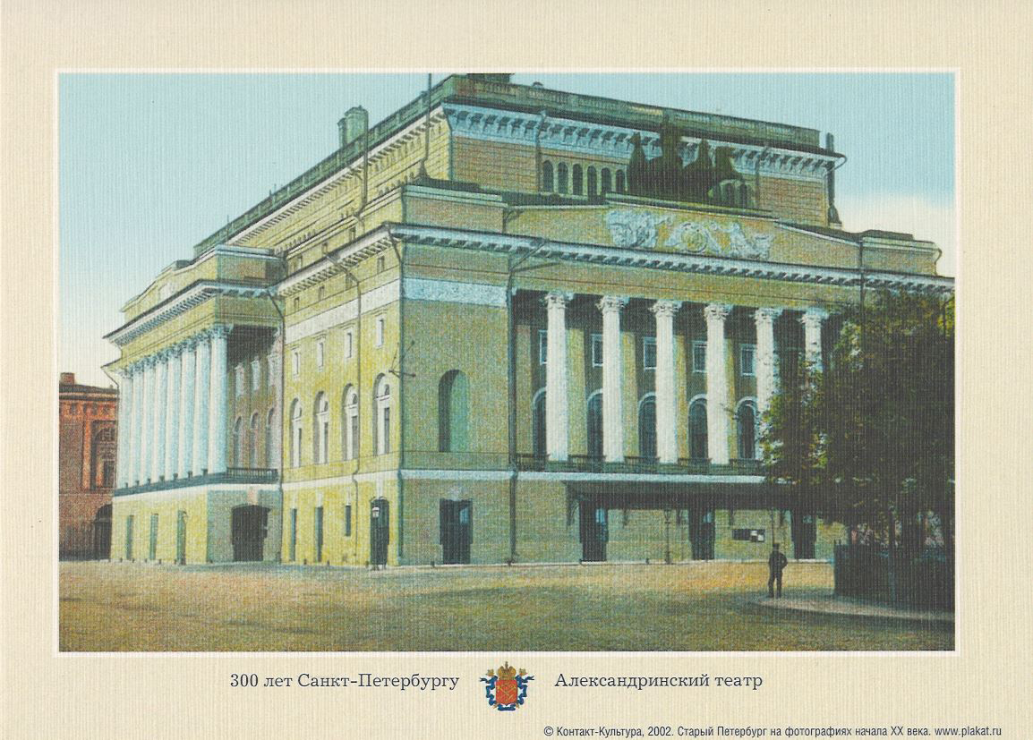

Открытка «Александринский театр»