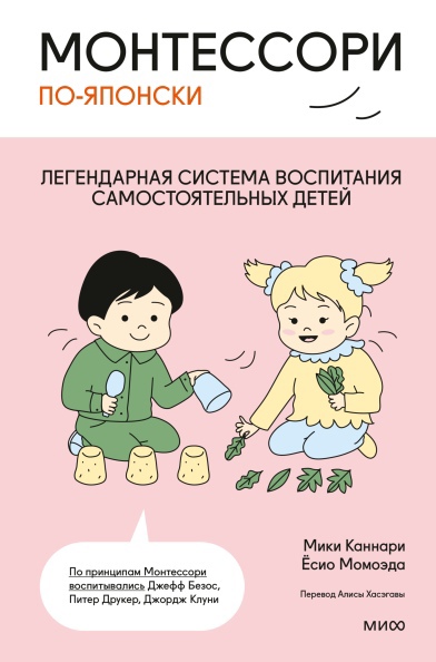 

Монтессори по-японски. Легендарная система воспитания самостоятельных детей