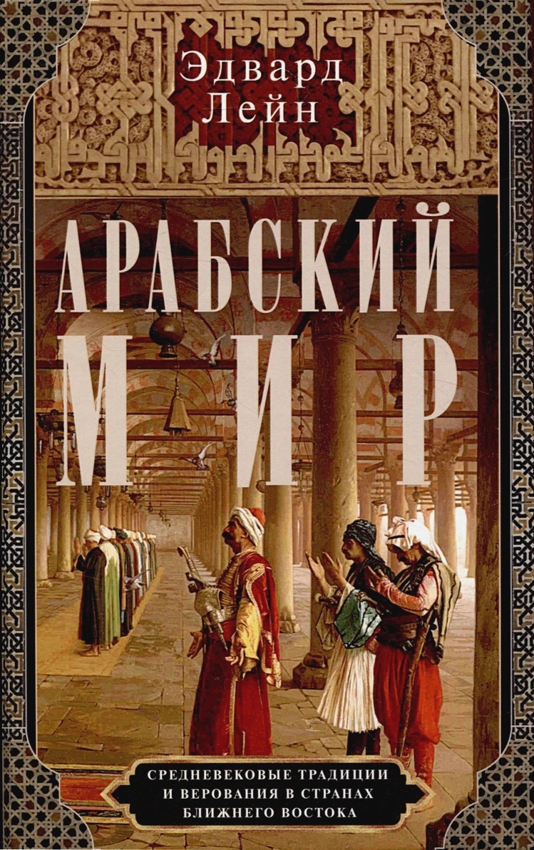 

Арабский мир. Средневековые традиции и верования