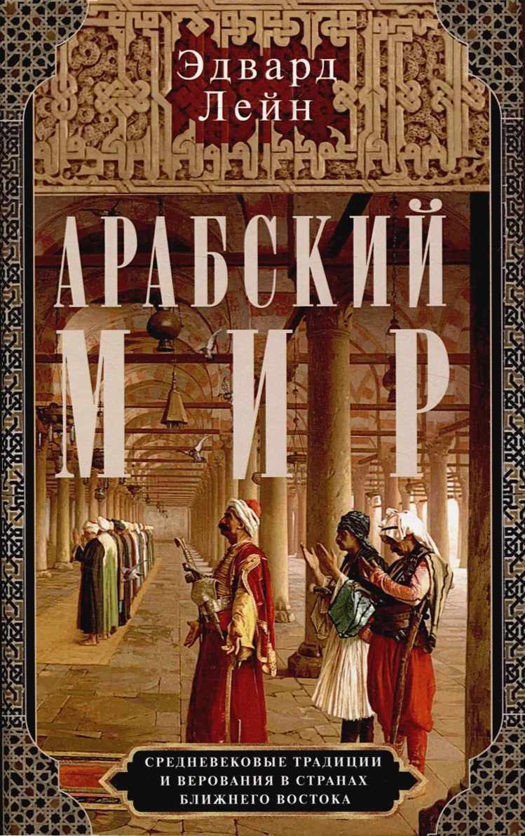 Лейн Э. - Арабский мир. Средневековые традиции и верования