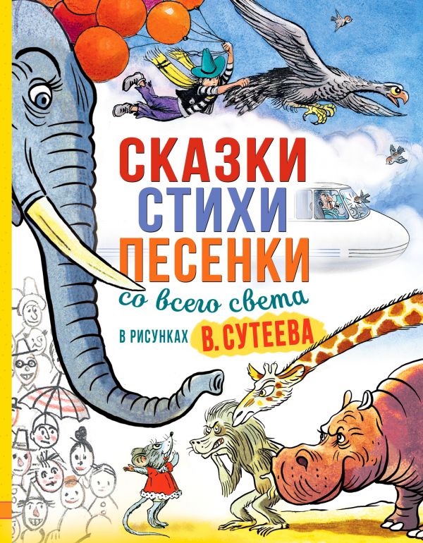 Сказки, стихи, песенки со всего света в рисунках (ил. Сутеева) сказки рисунки в сутеева