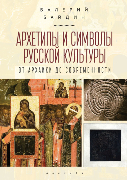 

Архетипы и символы русской культуры. От архаики до современности. Статьи и эссе