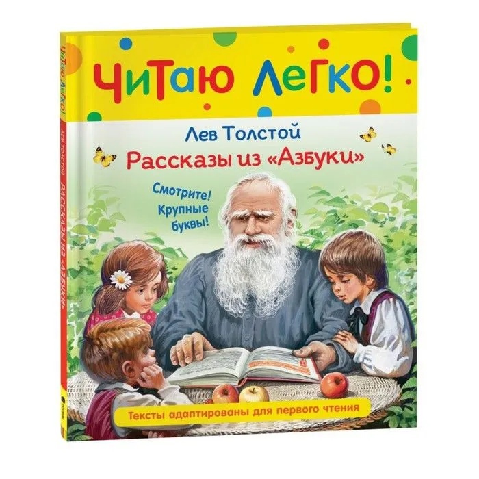 

Рассказы из «Азбуки» (Читаю легко)