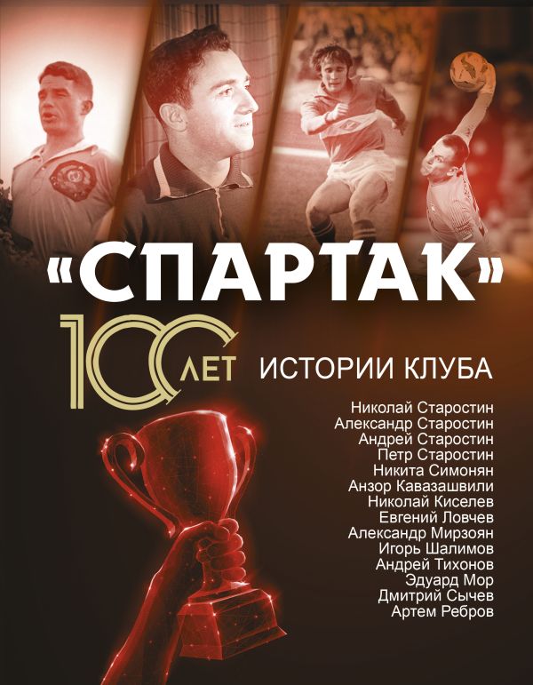 

«Спартак» 100 лет: истории клуба