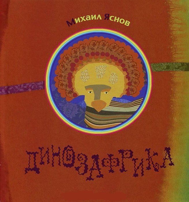 

Динозафрика