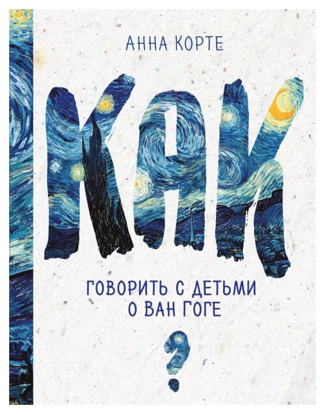 

Как говорить с детьми о Ван Гоге