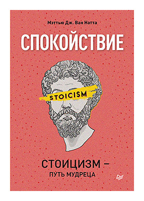 

Спокойствие. Стоицизм - путь мудреца