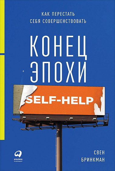 

Конец эпохи self-help