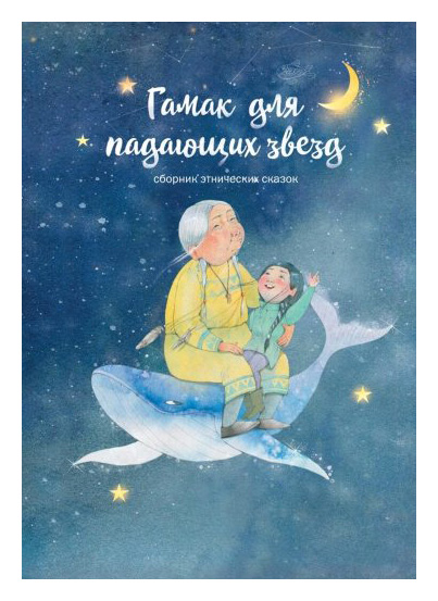 

Гамак для падающих звезд. Сборник этнических сказок
