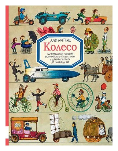 

Колесо (6+)