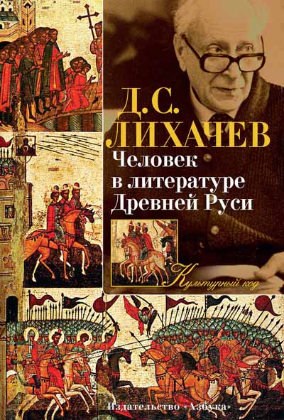 

Человек в литературе Древней Руси