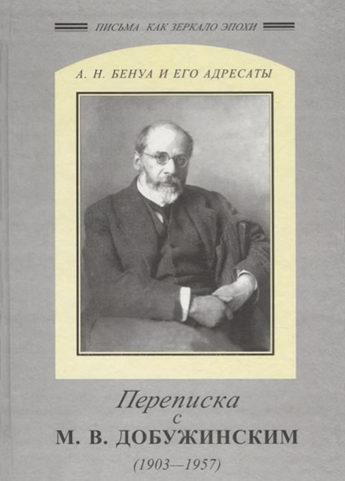 

Переписка с М. В. Добужинским (1903-1957)