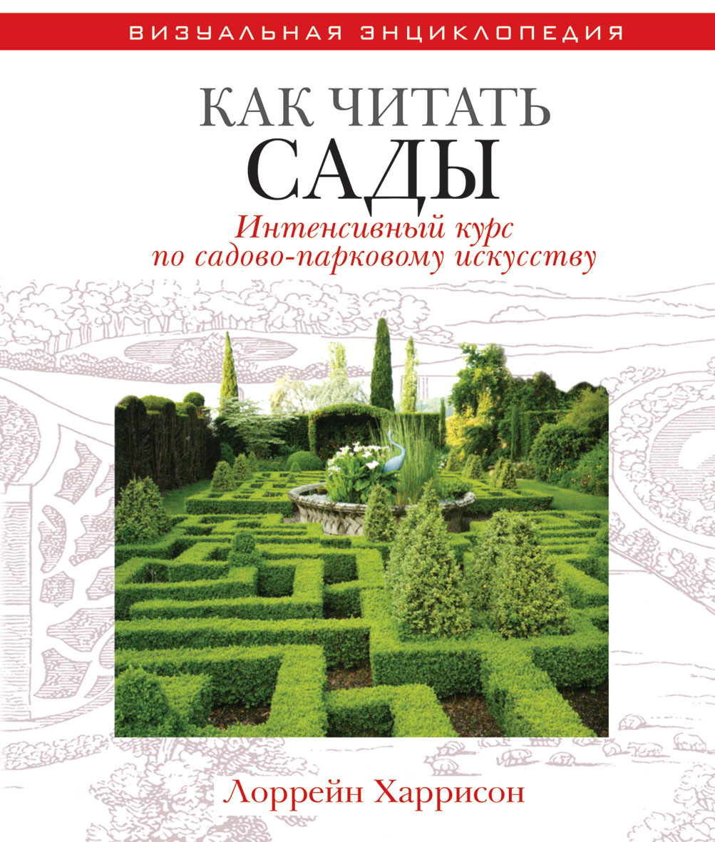 

Как читать сады. Интенсивный курс по садово-парковому искусству