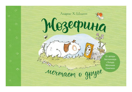 

Жозефина мечтает о друге