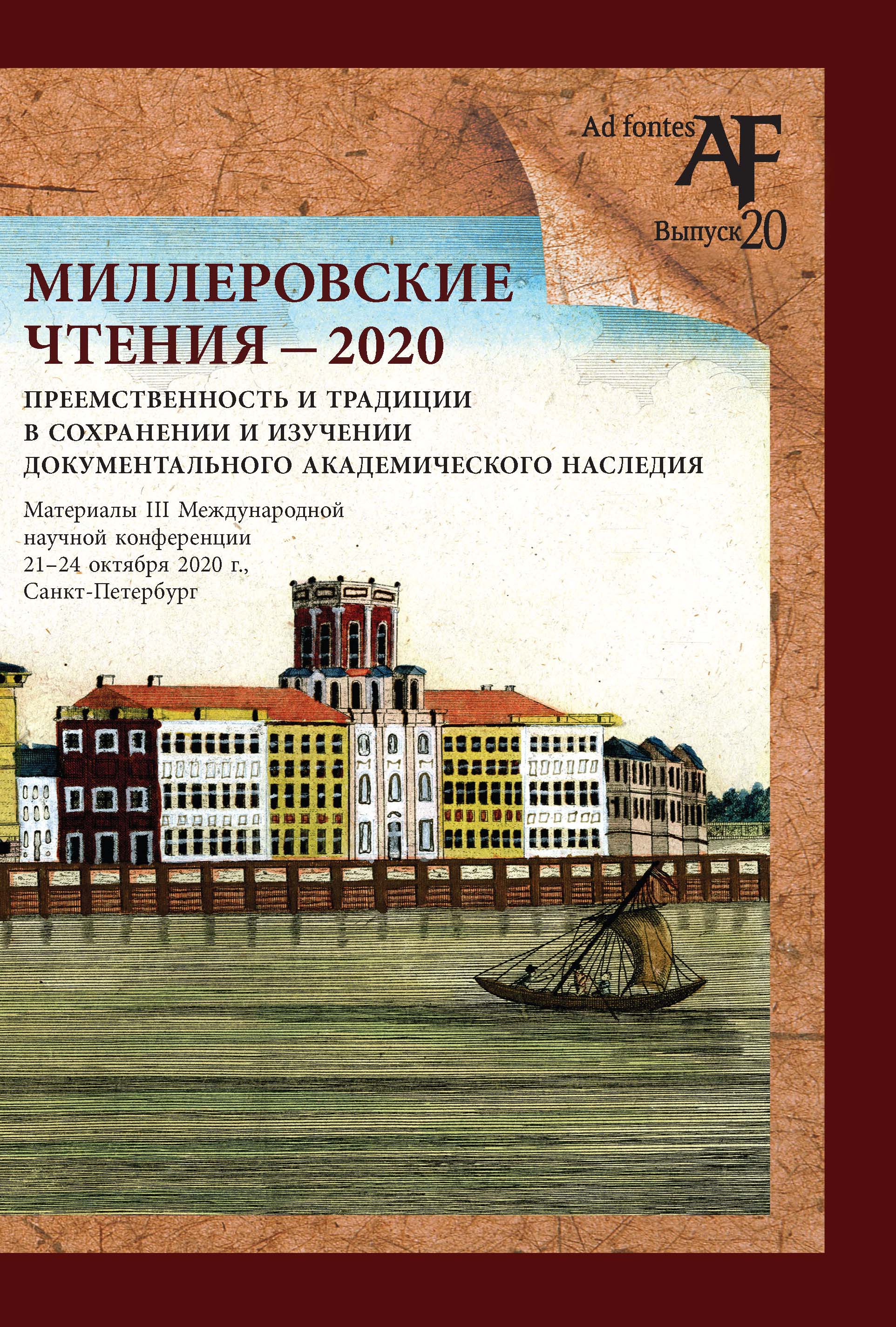 Миллеровские чтения - 2020: приемственность и традиции в сохранении и изучении документального академического наследия