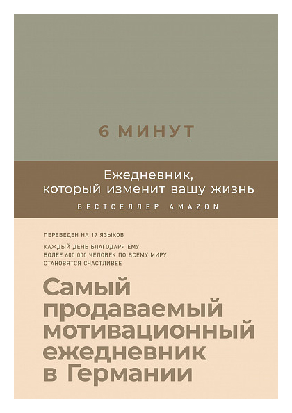 

6 минут. Ежедневник, который изменит вашу жизнь (лён)
