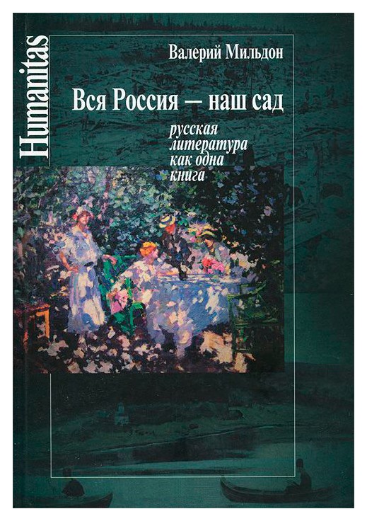 

Вся Россия-наш сад (русская литература как одна книга)