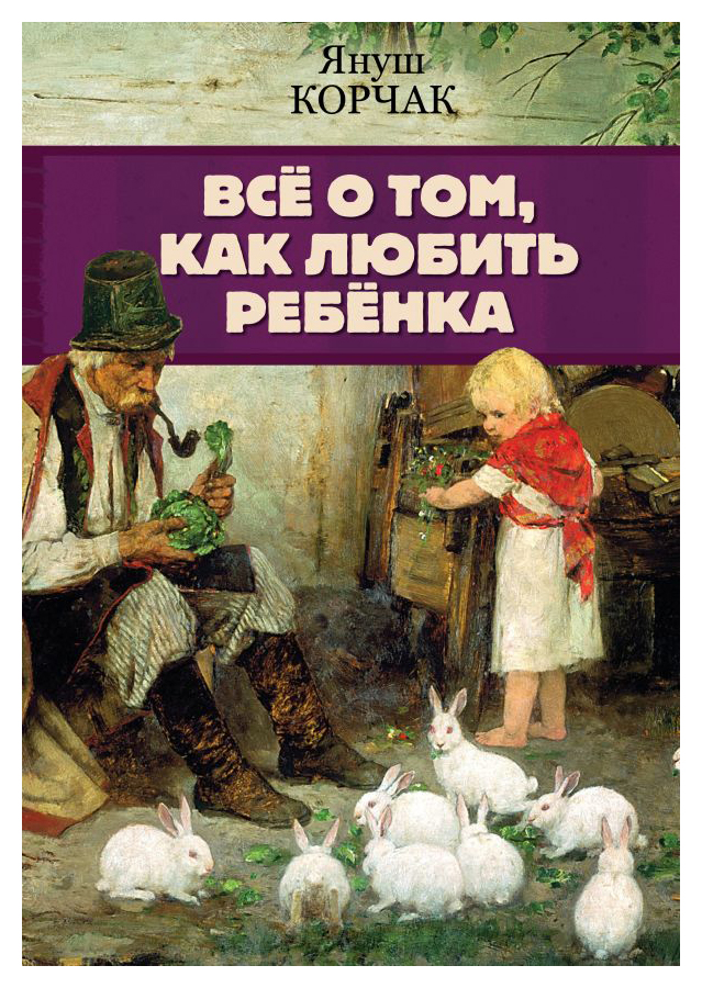 

Всё о том, как любить ребенка