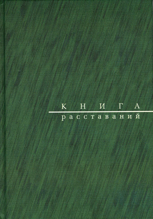 

Книга расставаний: Заметки о критиках и спектаклях
