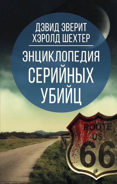 

Энциклопедия серийных убийц