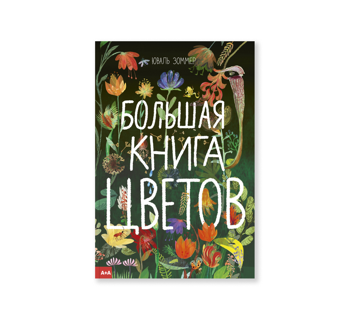 

Большая книга цветов