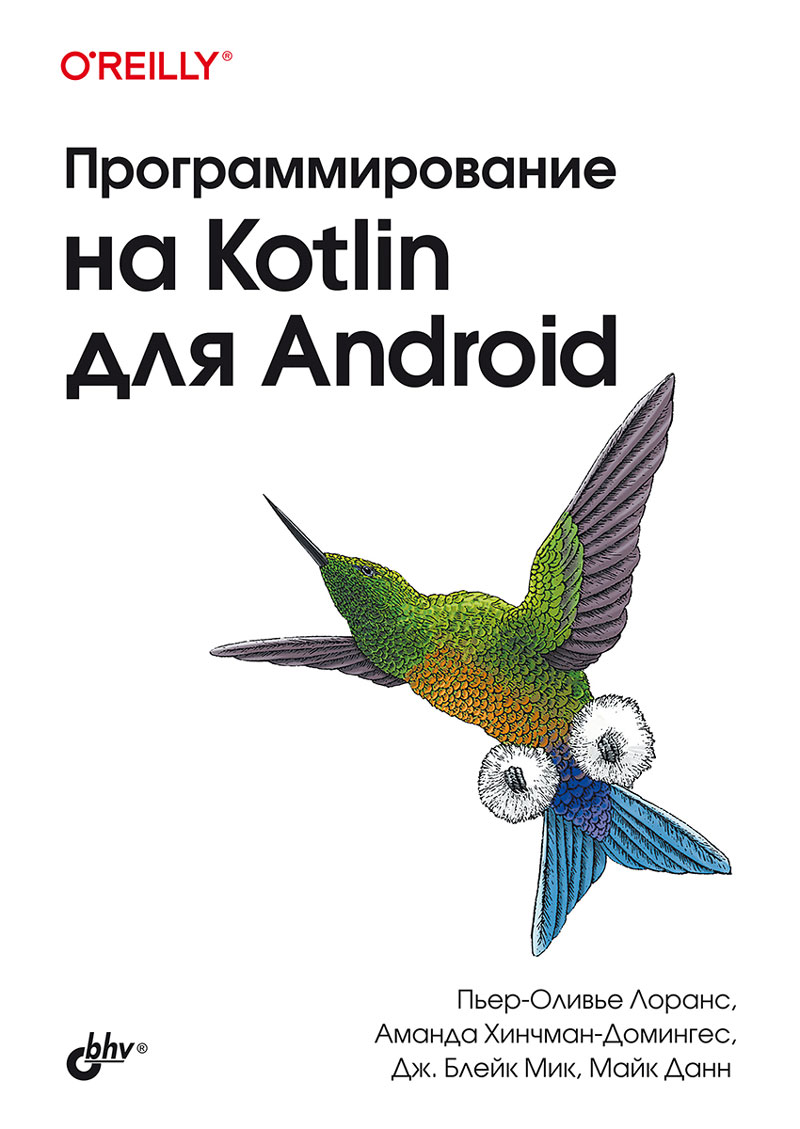  - Программирование на Kotiln для Android