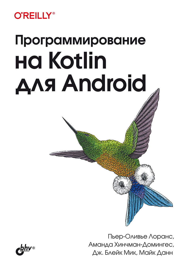 

Программирование на Kotiln для Android
