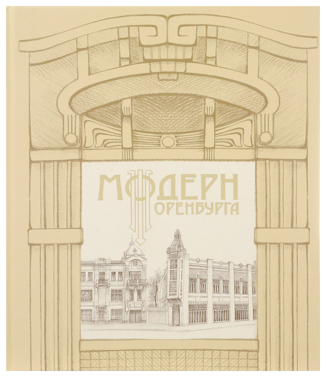 

Модерн Оренбурга