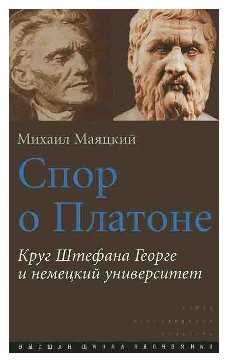 

Спор о Платоне. Круг Штефана Георге и немецкий университет