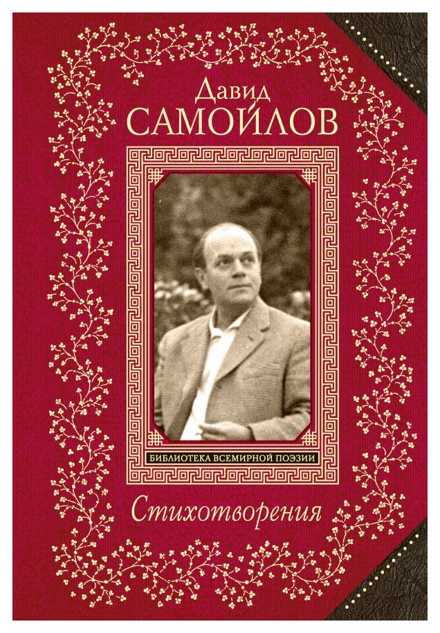 

Стихотворения/Самойлов