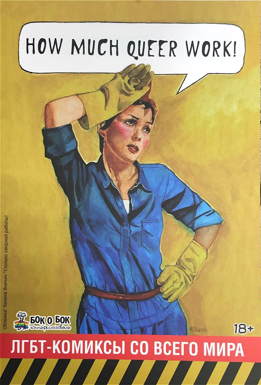 

Комикс How Much Queer Work