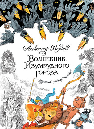 

Волшебник Изумрудного города (иллюстр. В. Чижикова)