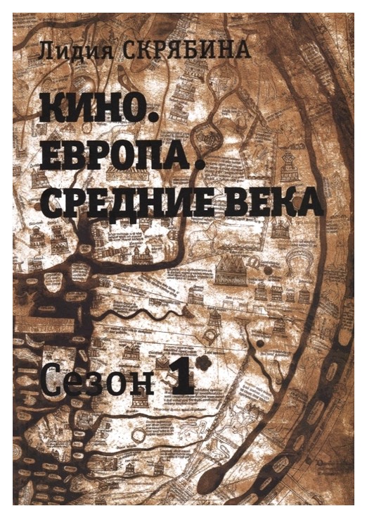 

Кино. Европа. Средние века.