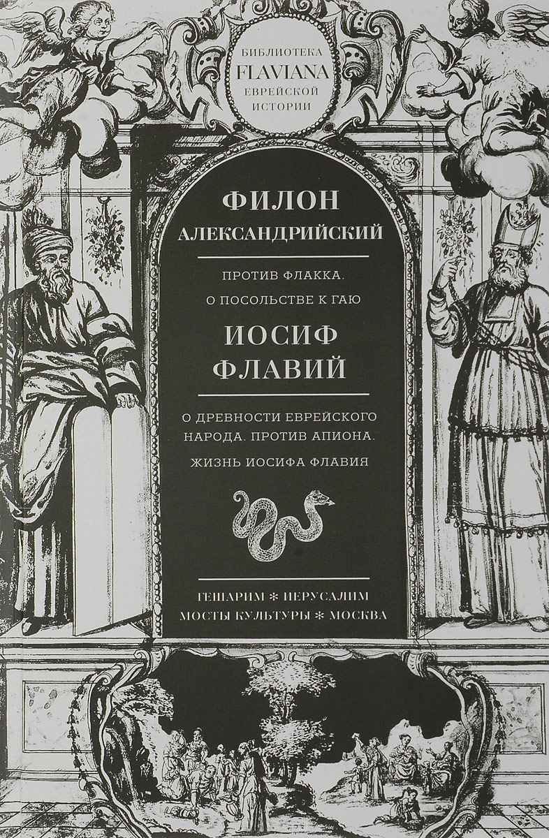 

Против Флакка. О посольстве к Гаю. О древности еврейского народа. Жизнь Иосифа Флавия
