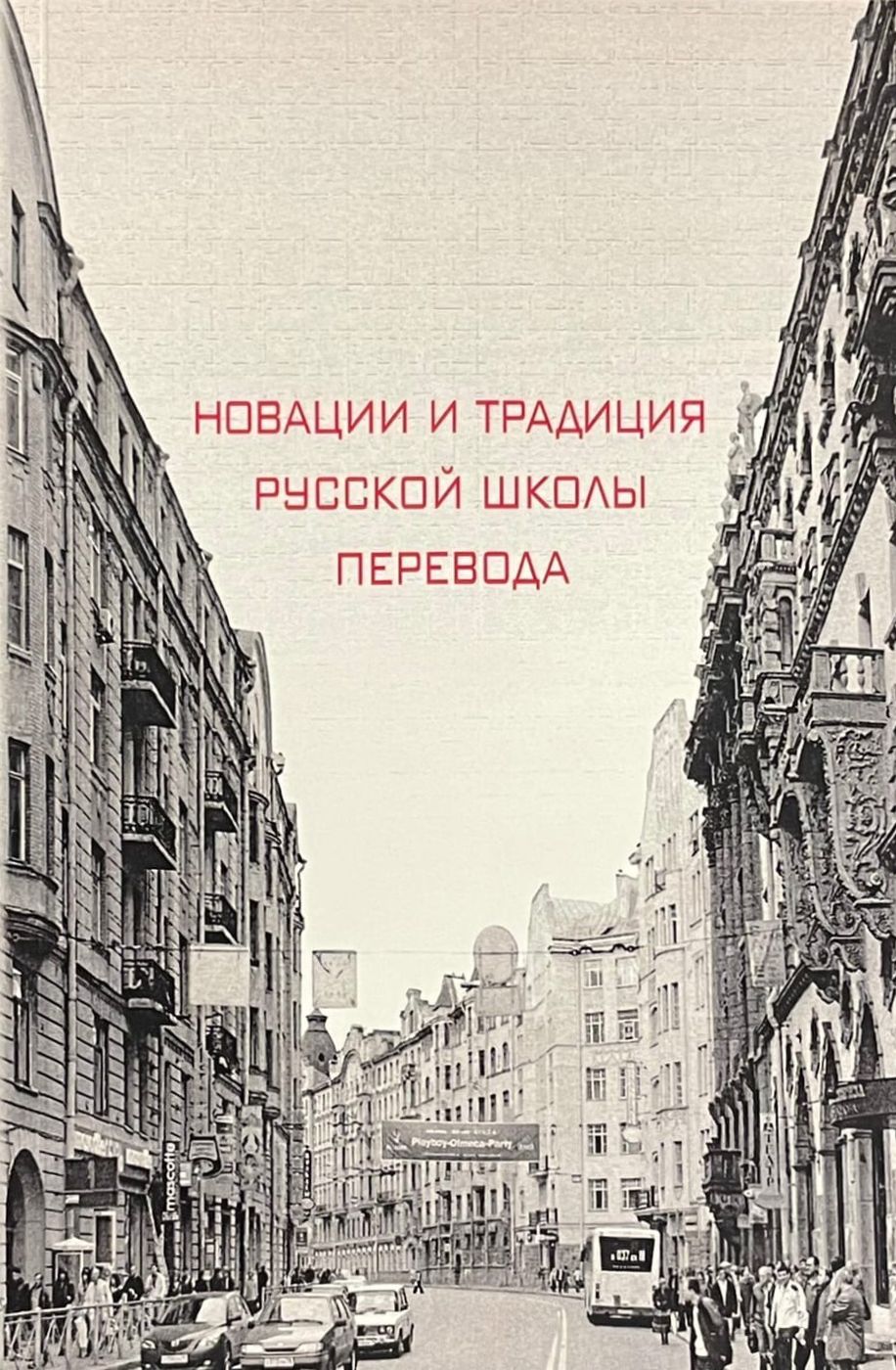 

Новации и традиция русской школы перевода